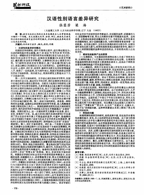 汉语性别语言差异研究