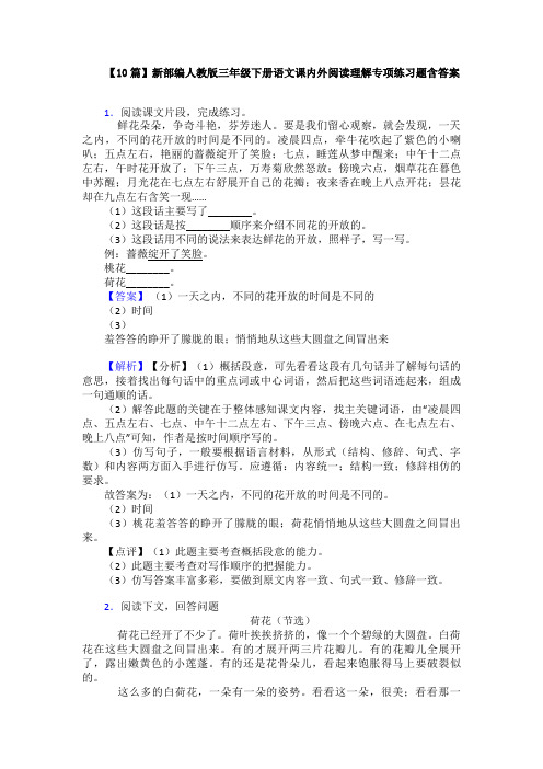 【10篇】新部编人教版三年级下册语文课内外阅读理解专项练习题含答案