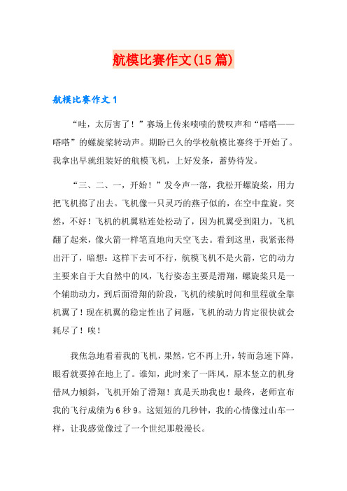 航模比赛作文(15篇)
