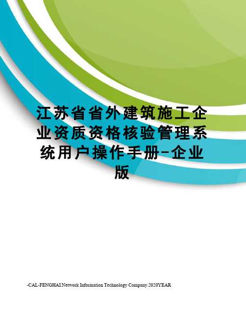 江苏省省外建筑施工企业资质资格核验管理系统用户操作手册-企业版