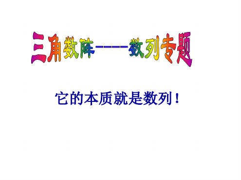 三角数阵 数列专题