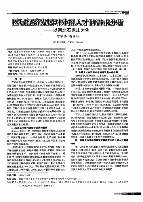 区域经济发展对外语人才的需求分析——以河北石家庄为例