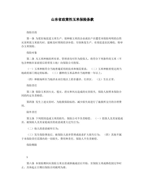 山东省政策性玉米保险条款