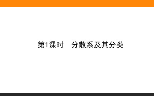 2020-2021学年高中化学新教材苏教版必修第一册：1.3.1 分散系及其分类