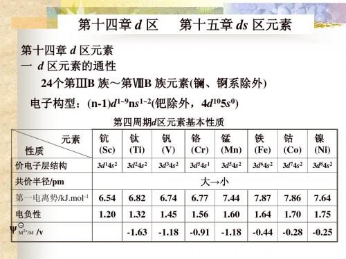 第十四章 d区元素