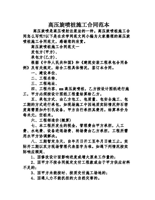 高压旋喷桩施工合同范本