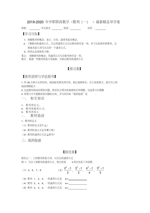 2019-2020年中职职高数学《数列(一)》最新精品导学案