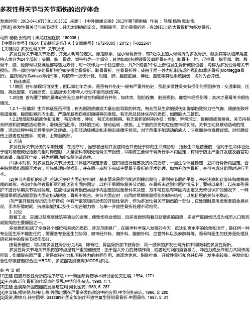 多发性骨关节与关节损伤的治疗体会