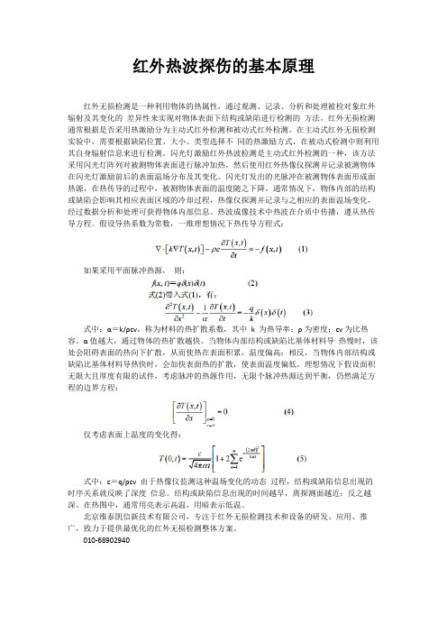 红外热波探伤的原理