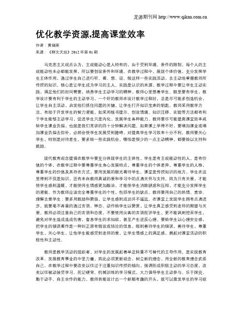 优化教学资源,提高课堂效率