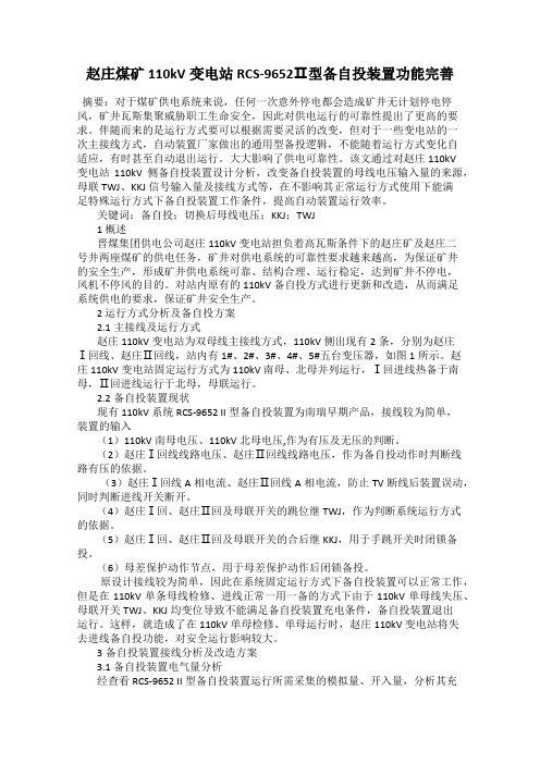 赵庄煤矿110kV变电站RCS-9652Ⅱ型备自投装置功能完善