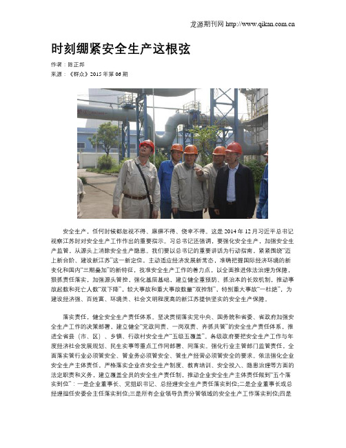 时刻绷紧安全生产这根弦