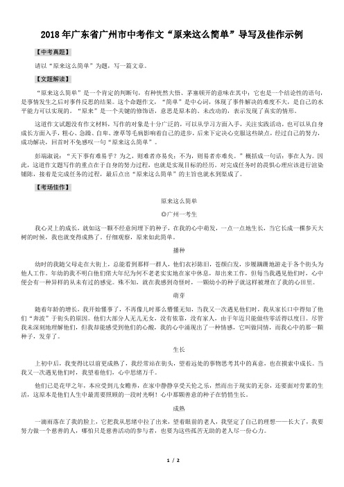 2018年广东省广州市中考作文“原来这么简单”导写及佳作示例