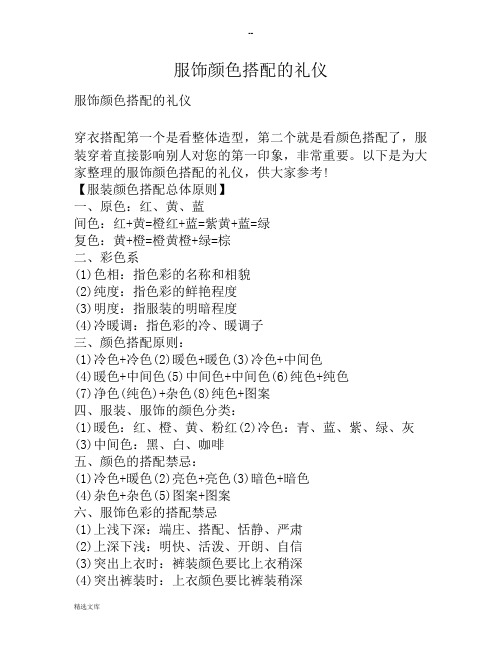 服饰颜色搭配的礼仪