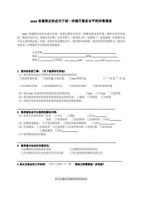 最新整理省建筑业协会关于进一步提升服务水平的问卷调查.doc
