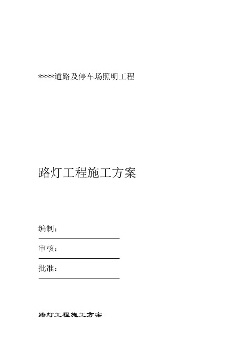 路灯照明与高杆灯施工方案