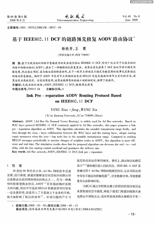 基于IEEE802.11 DCF的链路预先修复AODV路由协议