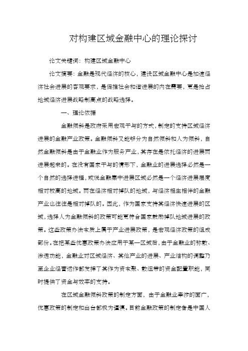对构建区域金融中心的理论探讨
