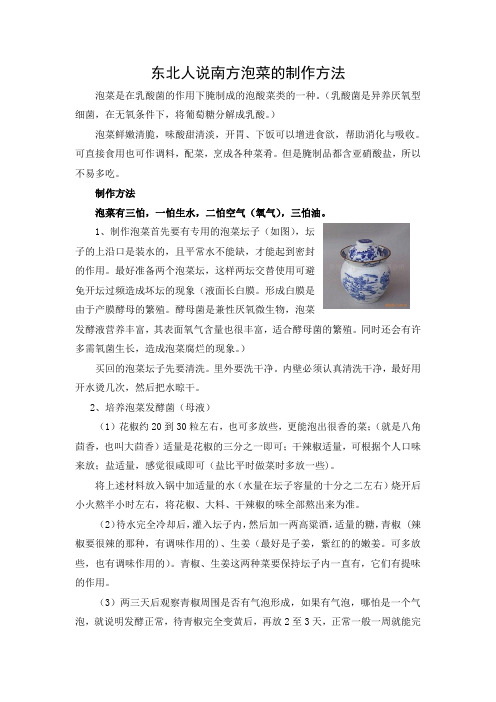 东北人说南方泡菜的制作方法