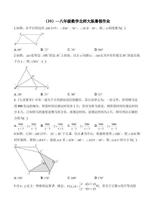 (10)—八年级数学北师大版暑假作业(含答案)