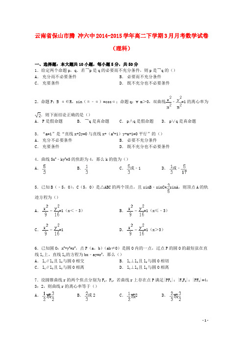 云南省保山市腾冲六中2014_2015学年高二数学下学期3月月考试卷理(含解析) (1)