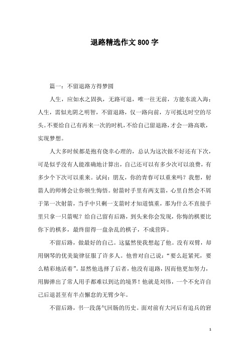 退路精选作文800字