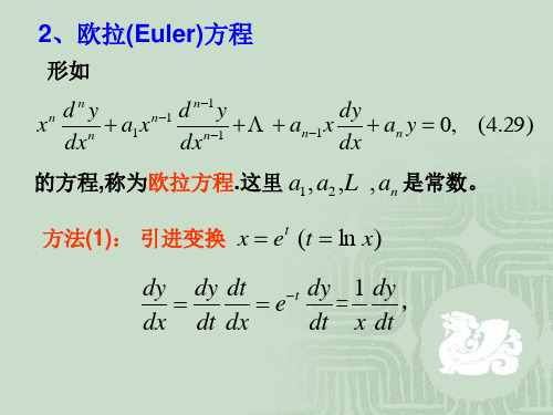离散数学  4.2.2常系数线性微分方程的解法
