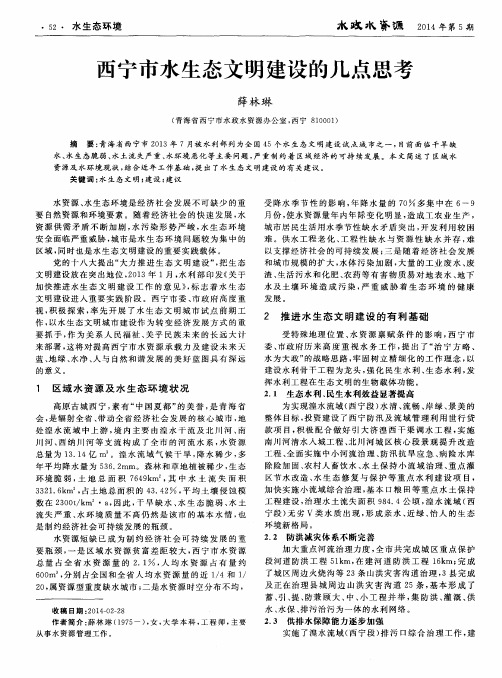 西宁市水生态文明建设的几点思考