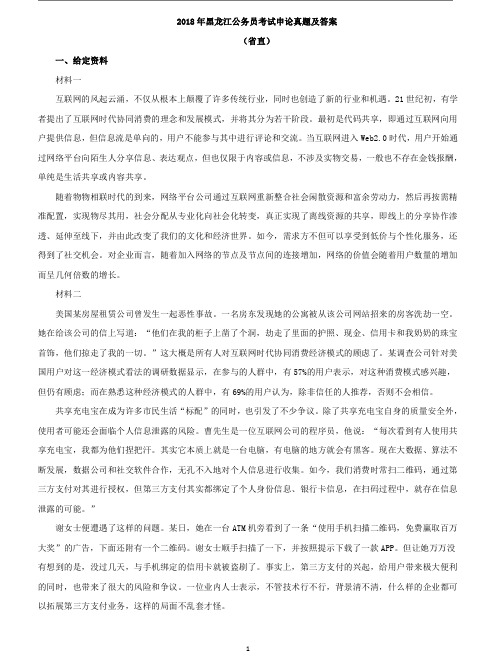 2018年黑龙江公务员考试申论真题及答案(省直)