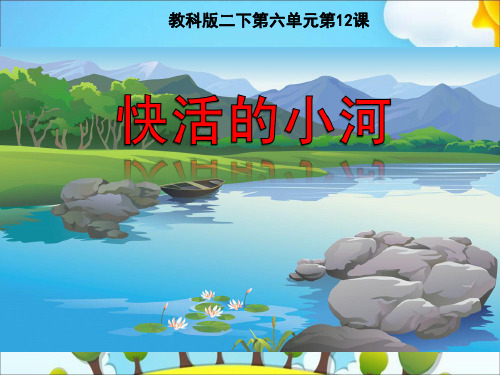 新教科版二年级语文下册《13不动笔墨不读书》课件