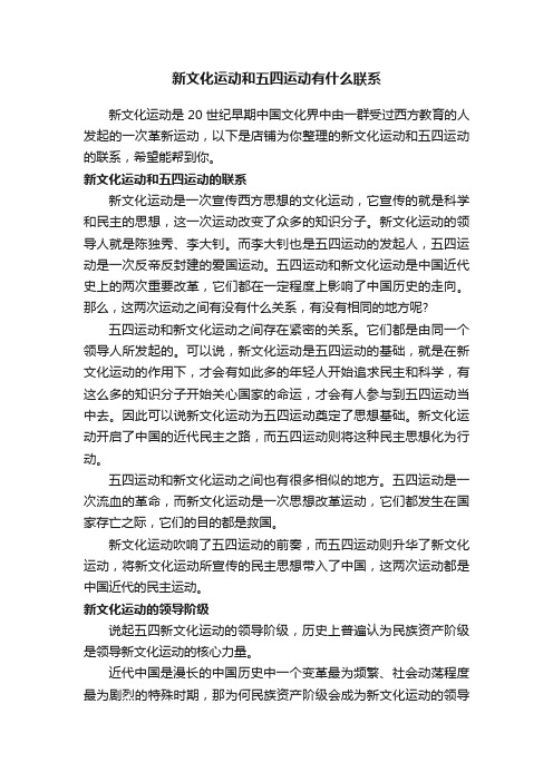 新文化运动和五四运动有什么联系