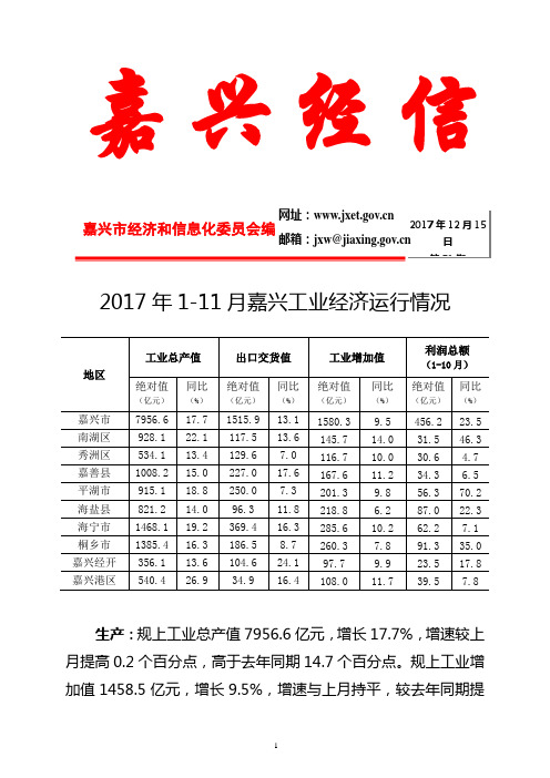 2017年11月嘉兴工业经济运行情况