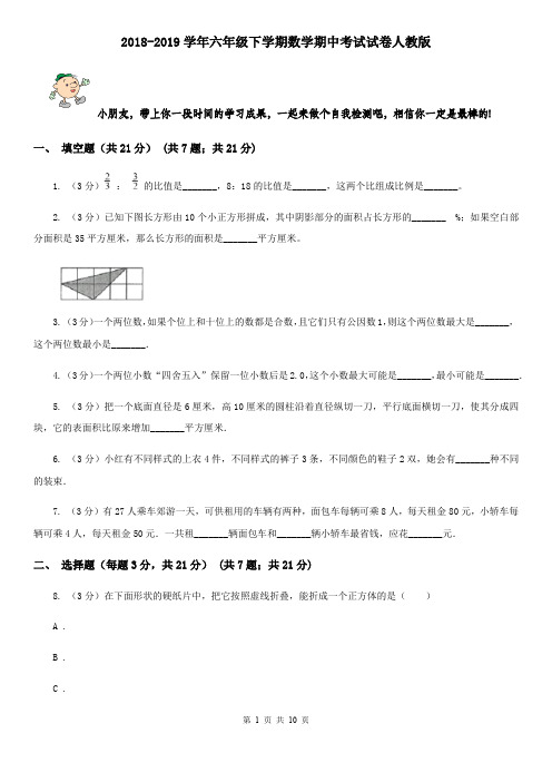 2018-2019学年六年级下学期数学期中考试试卷人教版