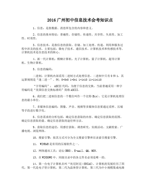 2016广州初中信息技术会考知识点