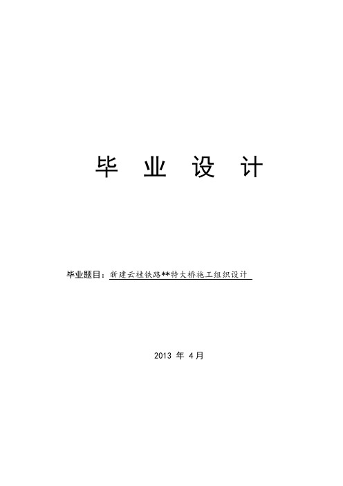 毕业设计--特大桥施工组织设计