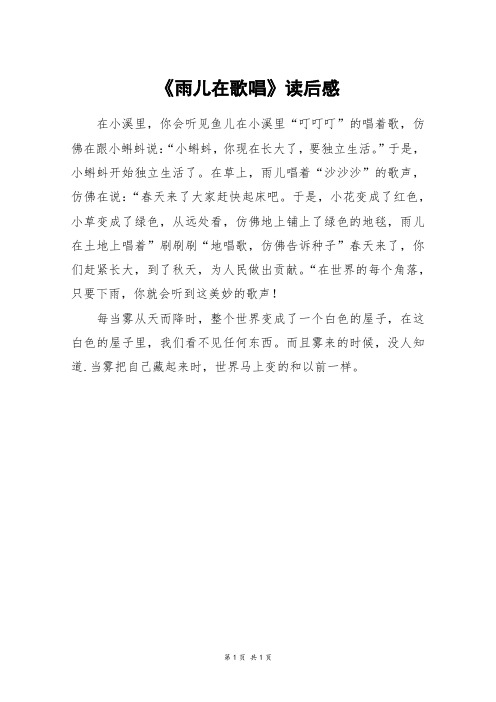 《雨儿在歌唱》读后感_三年级作文