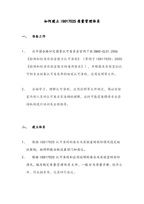 如何建立ISO17025质量管理体系文件