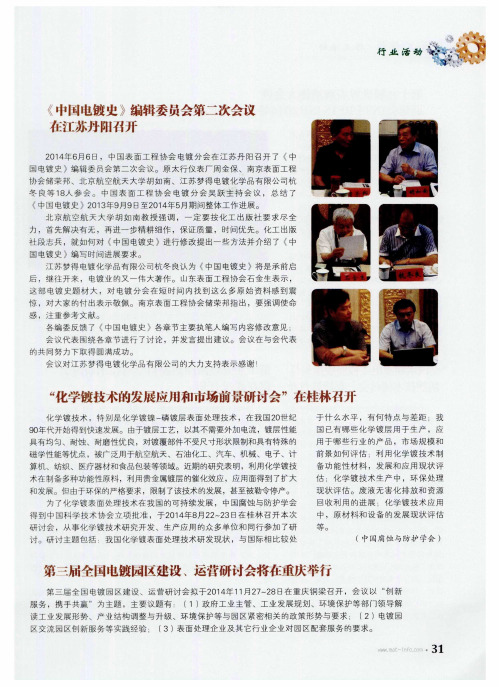 《中国电镀史》编辑委员会第二次会议在江苏丹阳召开