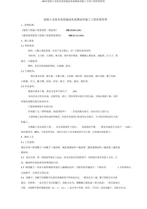 03-3混凝土及抹灰表面施涂乳液薄涂料施工分项工程质量管理
