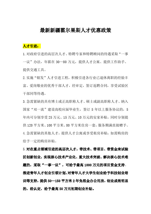 最新新疆霍尔果斯人才优惠政策