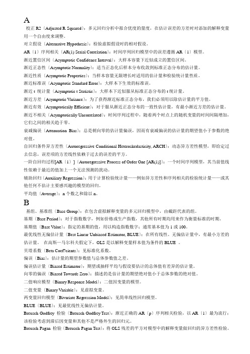 计量经济学术语