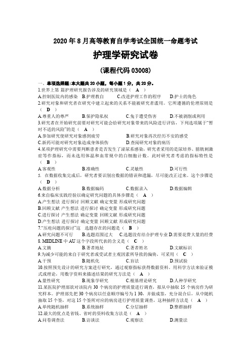2020年08月自考03008护理学研究试题及答案