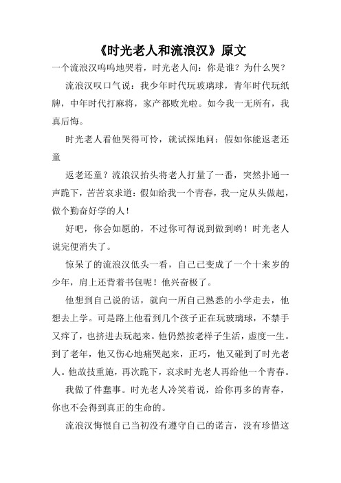 《时光老人和流浪汉》原文.doc