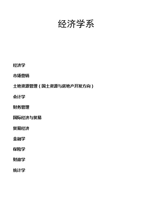 经济学系-经济学学士