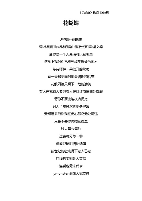 《花蝴蝶》歌词 游鸿明