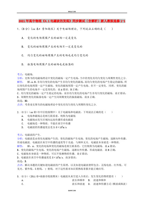 2021年高中物理《4.1电磁波的发现》同步测试(含解析)新人教版选修1-1