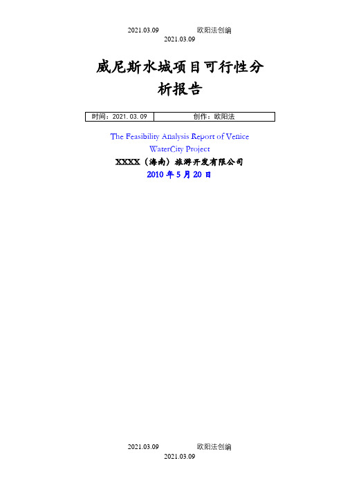 土地一级开发威尼斯水城项目可行性研究报告之欧阳法创编