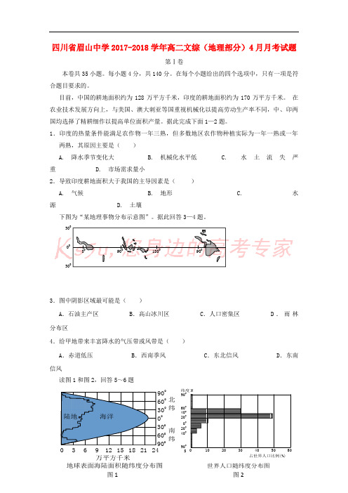 四川省眉山中学2017-2018学年高二文综(地理部分)4月月考试题(无答案)