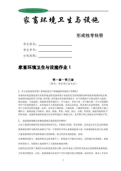 国家开放大学   家畜环境卫生与设施作业1-4打印版