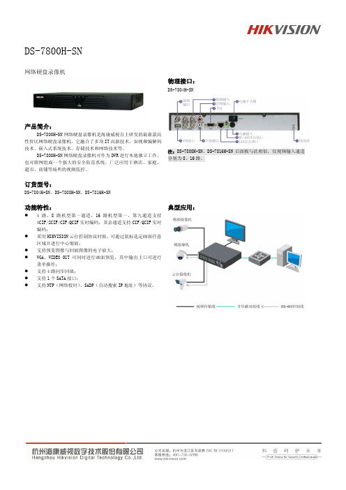 CH-DS-7800H-SN 海康说明书